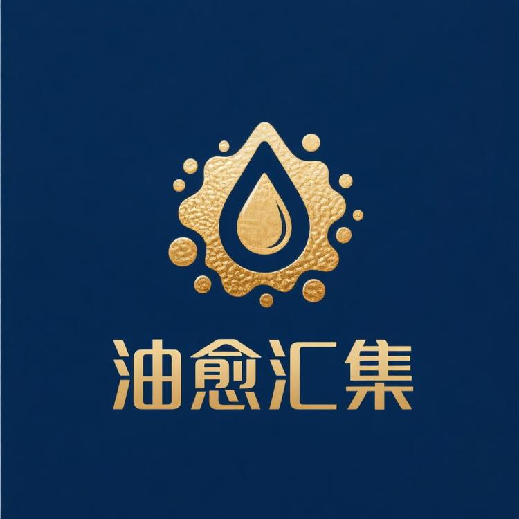 油愈汇集