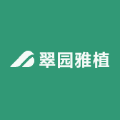翠园雅植