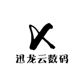 迅龙云数码