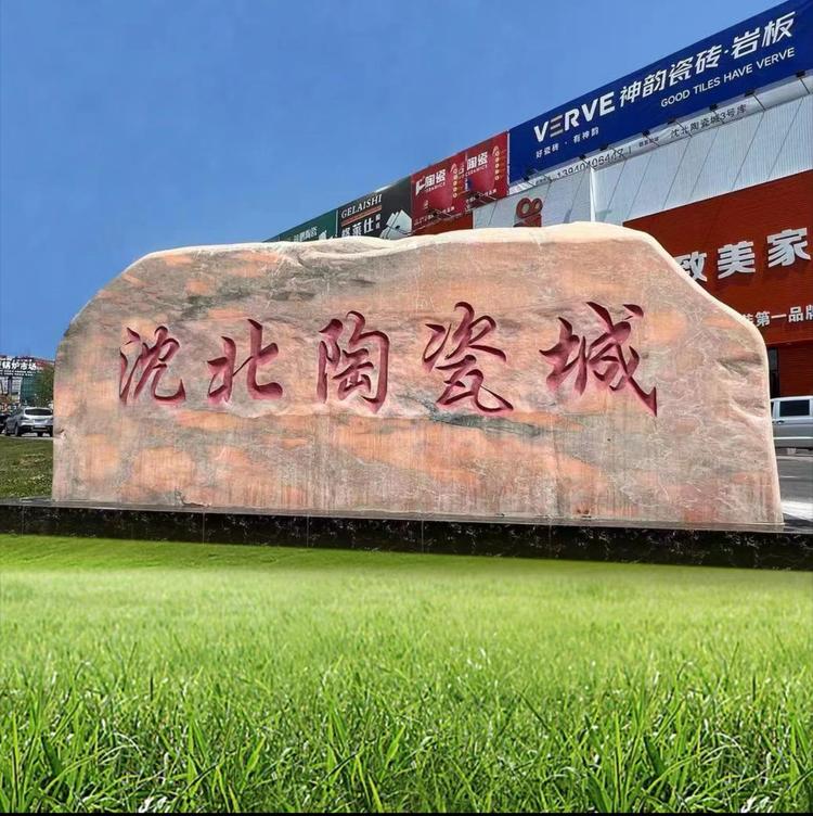 沈北陶瓷城卫浴严选店
