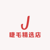 睫毛精选店