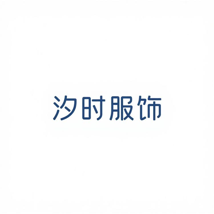汐时服饰工作室