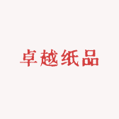 卓越纸品