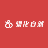 驯化自然