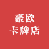 豪欧卡牌店