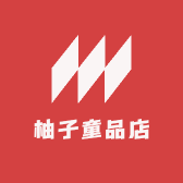 柚子童装店铺
