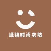 峰锦时尚衣坊