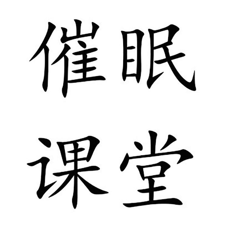 催眠课堂
