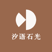 汐语石光