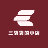 三袋袋的小店