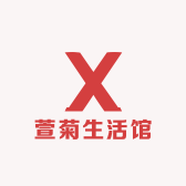 泽萱菊生活馆