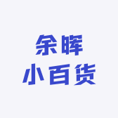 余晖小百货