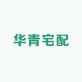 华青宅配