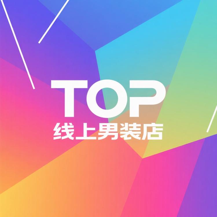 TOP线上男装店