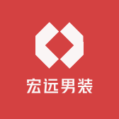 宏远男装