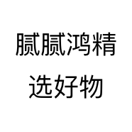 腻腻鸿精选好物个体店