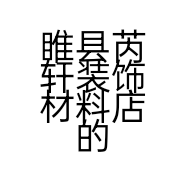 睢县芮轩装饰材料店的小店