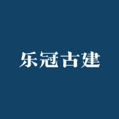 乐冠古建