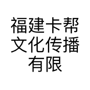 福建卡帮文化传播有限公司的小店