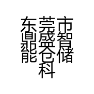 东莞市鼎盛智能仓储科技有限公司的小店