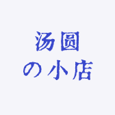 汤圆の小店