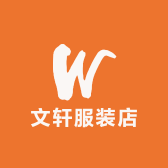 文轩服装店