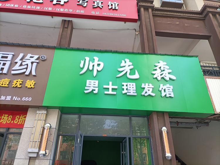 帅先森男士理发馆