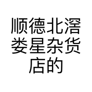 顺德北滘娄星杂货店的小店个体店