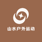 山水户外运动
