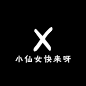 小仙女自由搭配