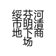绥芬河市明清地下商场王延利女装厅的小店