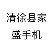 清徐县家盛手机个体店