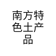 南方特色土产品