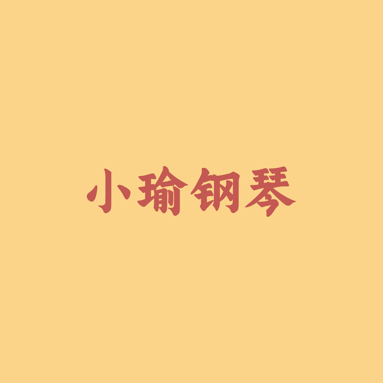 小瑜钢琴的店企业店
