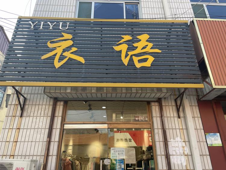 衣语