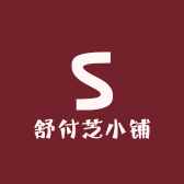 舒付芝小铺
