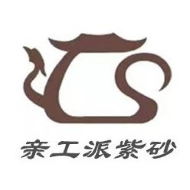 亲工派紫砂