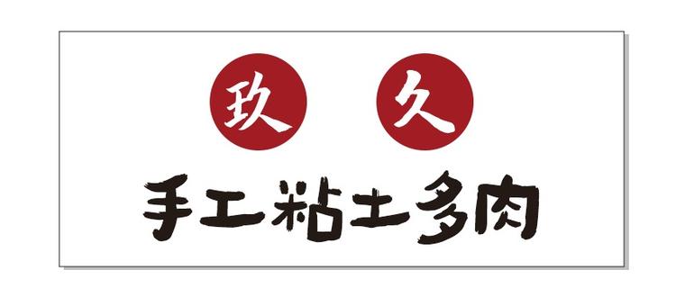 玖久手工粘土多肉