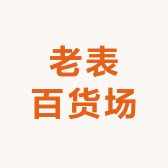 老表百货场