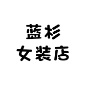 蓝杉女装店