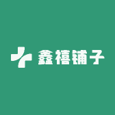 鑫禧铺子