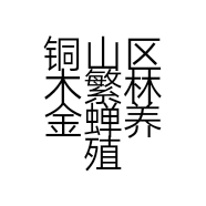 铜山区木繁林金蝉养殖场的小店