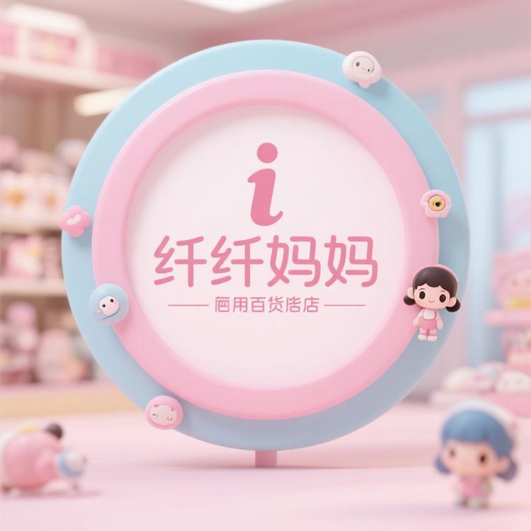 纤纤妈妈臻选百货