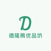 德隆腾优品坊