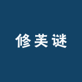 修芙谜