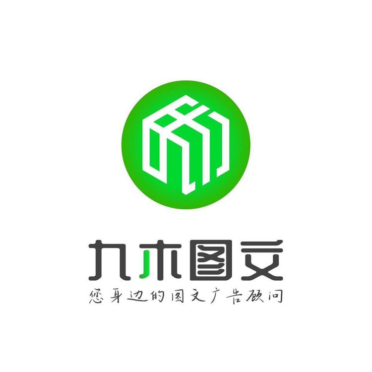 九木图文广告