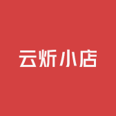 云炘小店