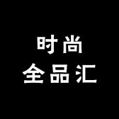 时尚全品汇