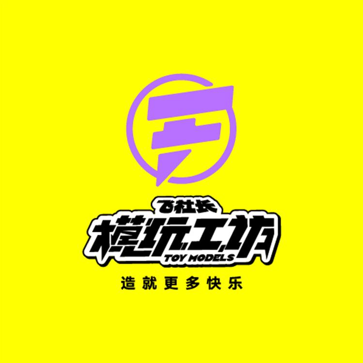 飞社长模玩工坊