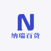 纳瑞百货商铺